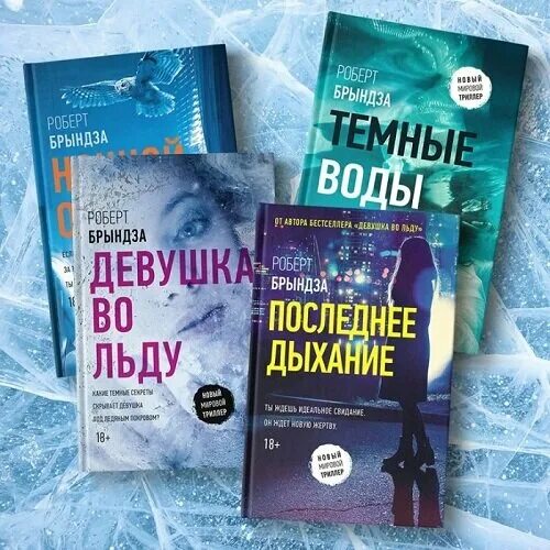 Брындза книги по порядку. Брындза книги по порядку. Девушка во льду книга. Брындза книги по порядку. Брындза книги по порядку.