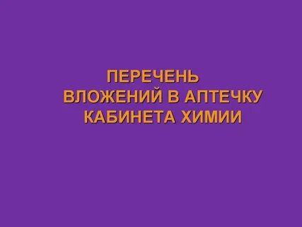 Аптечки школьных кабинетов