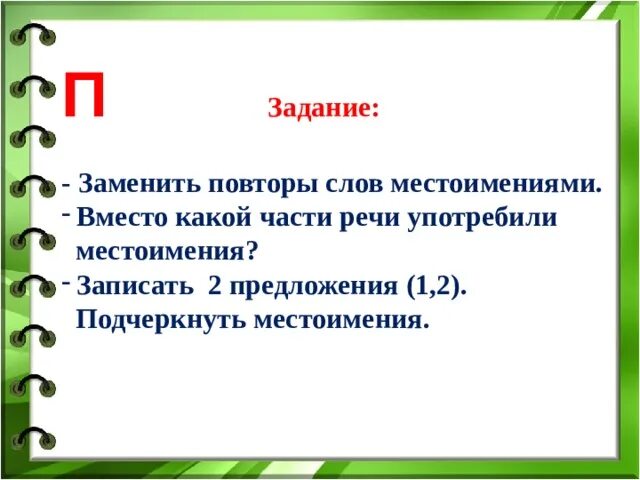 Заменить повторяющиеся слова местоимениями. Как подчеркивается местоимение. Подчеркивание местоимения. Как подчеркивать местоимение. Как подчёркивается местоимение в русском.