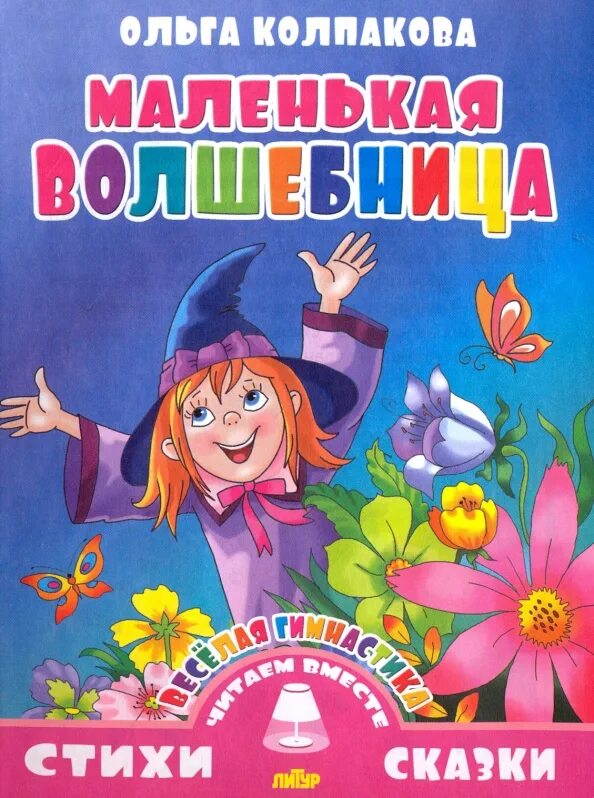 Моя мама волшебница. Маленькая волшебница книга. Волшебница стих. Стихотворение про королеву осень. Волшебница стих.