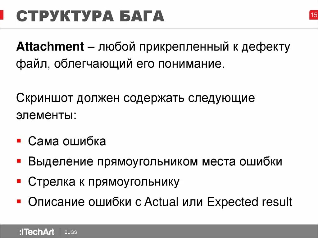 Баг жизненный цикл бага. Структура бага. Структура бага в тестировании. Структура баг репорта. Жизненный цикл баг репорта.