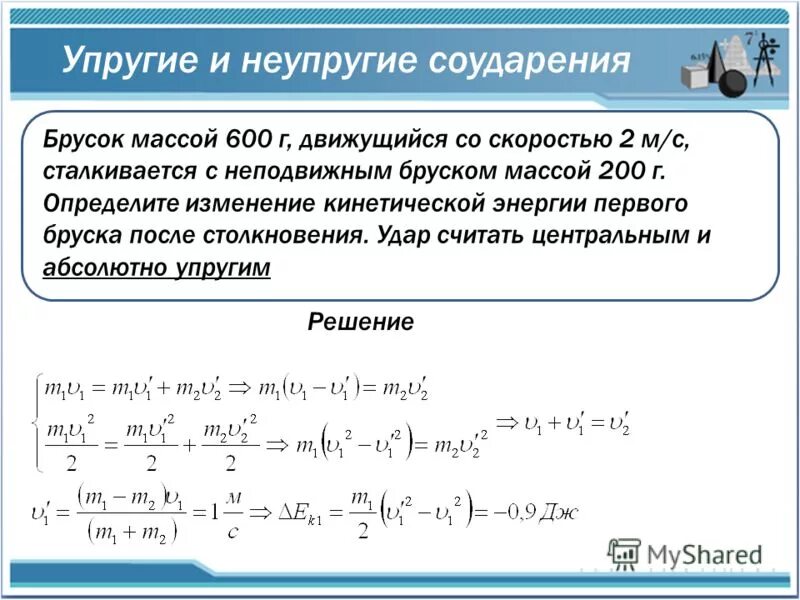 Небольшой брусок массой 100 г скользящий