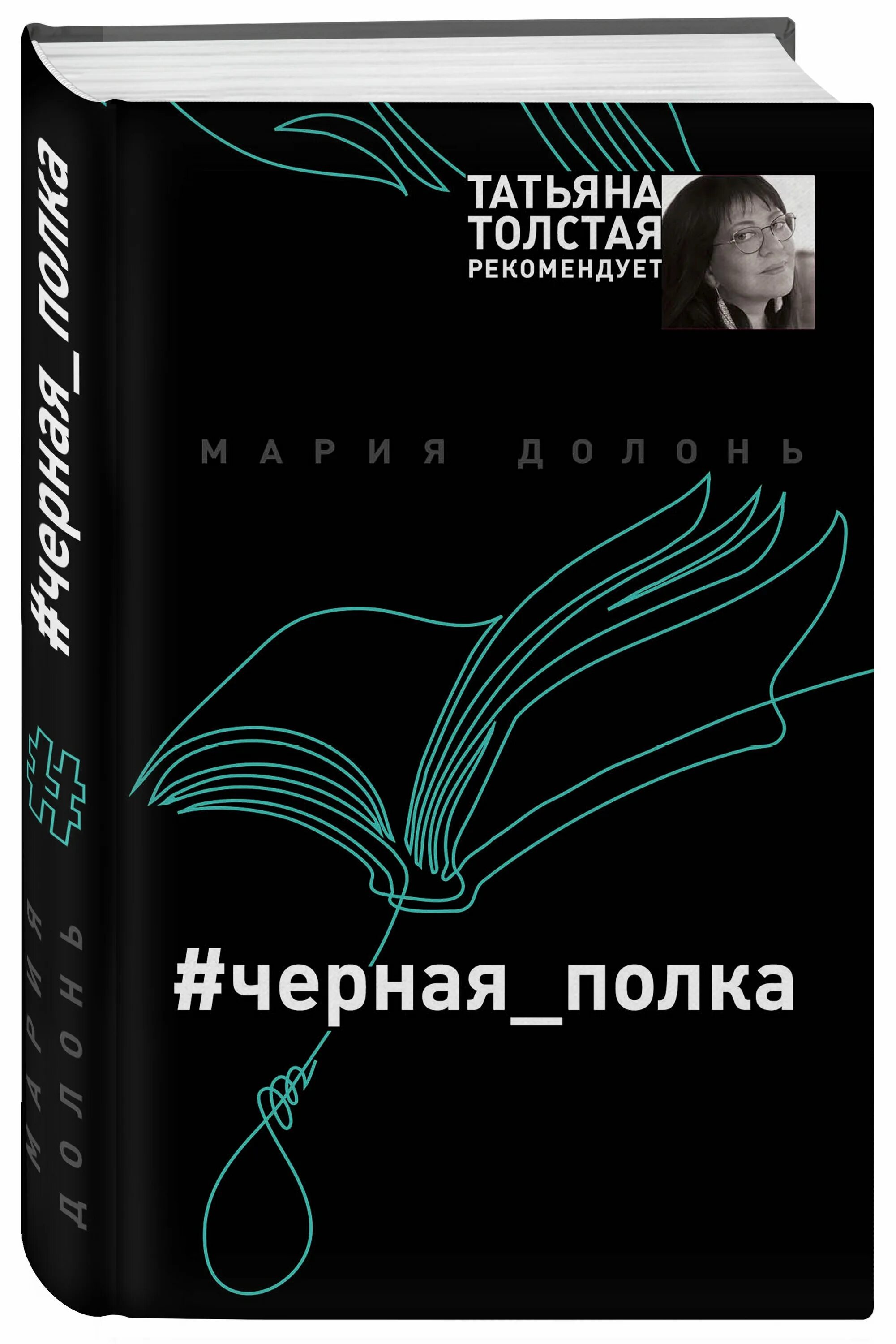 Книга черные полки. Долонь м. "черная_полка". Черная книга.