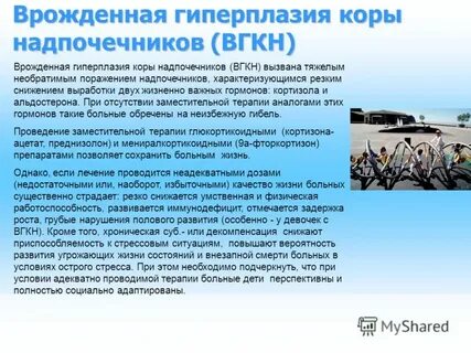 Врожденная гиперплазия коры надпочечников