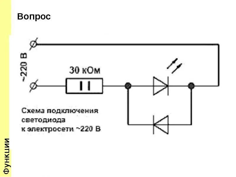 Соединение диодов. Включение светодиода в сеть 220 вольт схема. Включение светодиодов в сеть 220 вольт схема включения. Схема подключения 1вт светодиода. Схема включения светодиода в сеть 220 вольт для индикации.