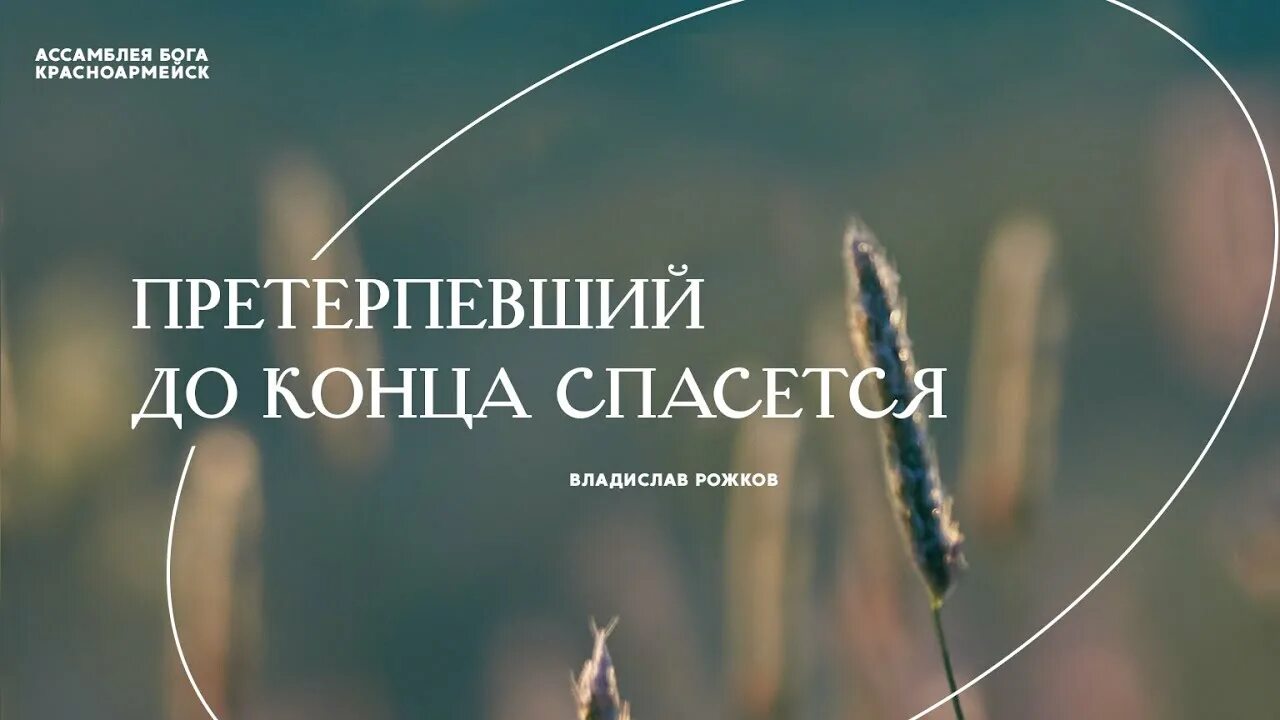 Претерпевший же до конца спасется. Претерпевший до конца спасется. претерпевший же до конца спасется евангелие. претерпевшие до конца спасутся. претерпевший до конца спасется библия.