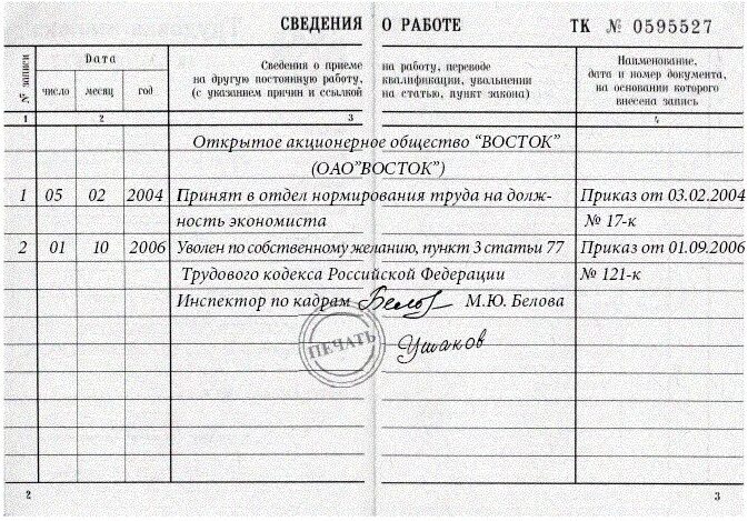 Уволен по собственному в отпуск. Запись в трудовой книжке об увольнении по окончании отпуска. Отпуск с последующим увольнением заполнение трудовой книжки образец. Отпуск с последующим увольнением как записать в трудовую книжку. Заполнение трудовой книжки отпуск образец.