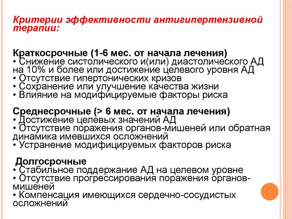 Диастолический понижен. Критерии эффективности антигипертензивной терапии. Критерии безопасности антигипертензивной терапии. Критерии начала антигипертензивной терапии. Антигипертензивные препараты при гипертоническом кризе.