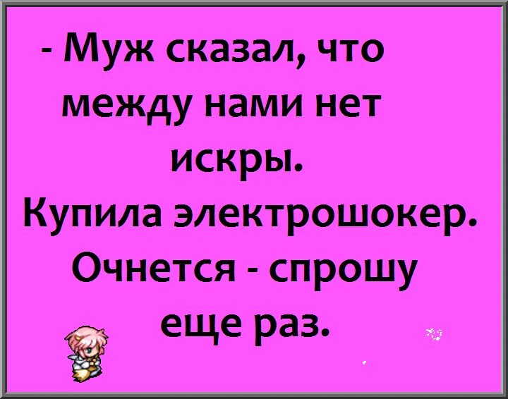 Муж сказал что между нами нет искры. Муж сказал что между нами нет искры купила электрошокер. Приколы стихи смешные до слез. Спроси что между нами