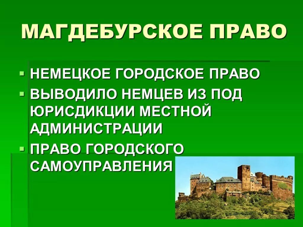 Магдебургское право что это простыми словами. Магдебургское право презентация. магдебургское право это кратко. схема магдебургское право.