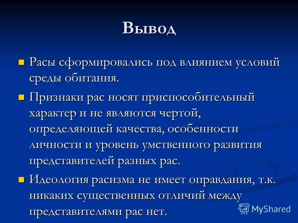 Расы человека вывод. Этапы развития человека вывод. Расы человека вывод. Расы человека вывод. Вывод по расам человека биология.