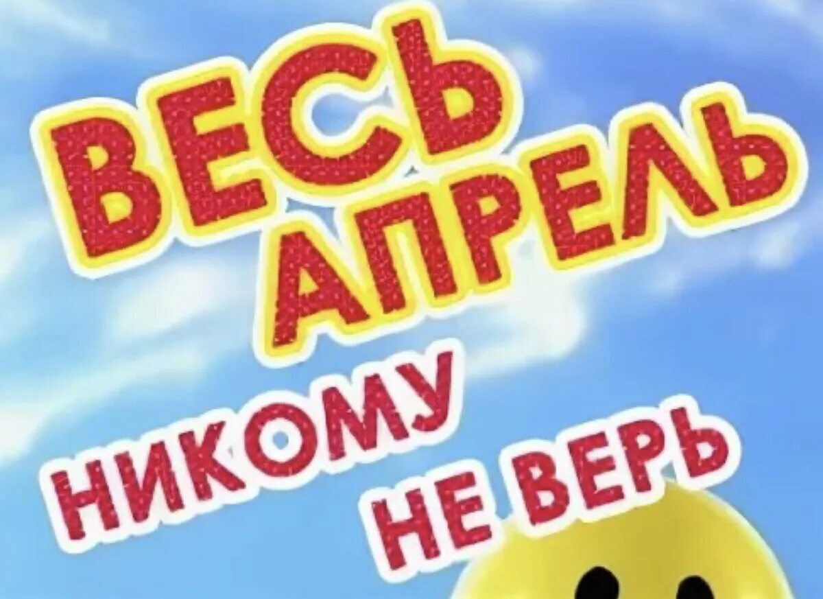 Весь апрель никому не верь. Весь апрель никому не верь открытки. Весь апрель никому не верь приколы. Весь апрель никому не верь картинки