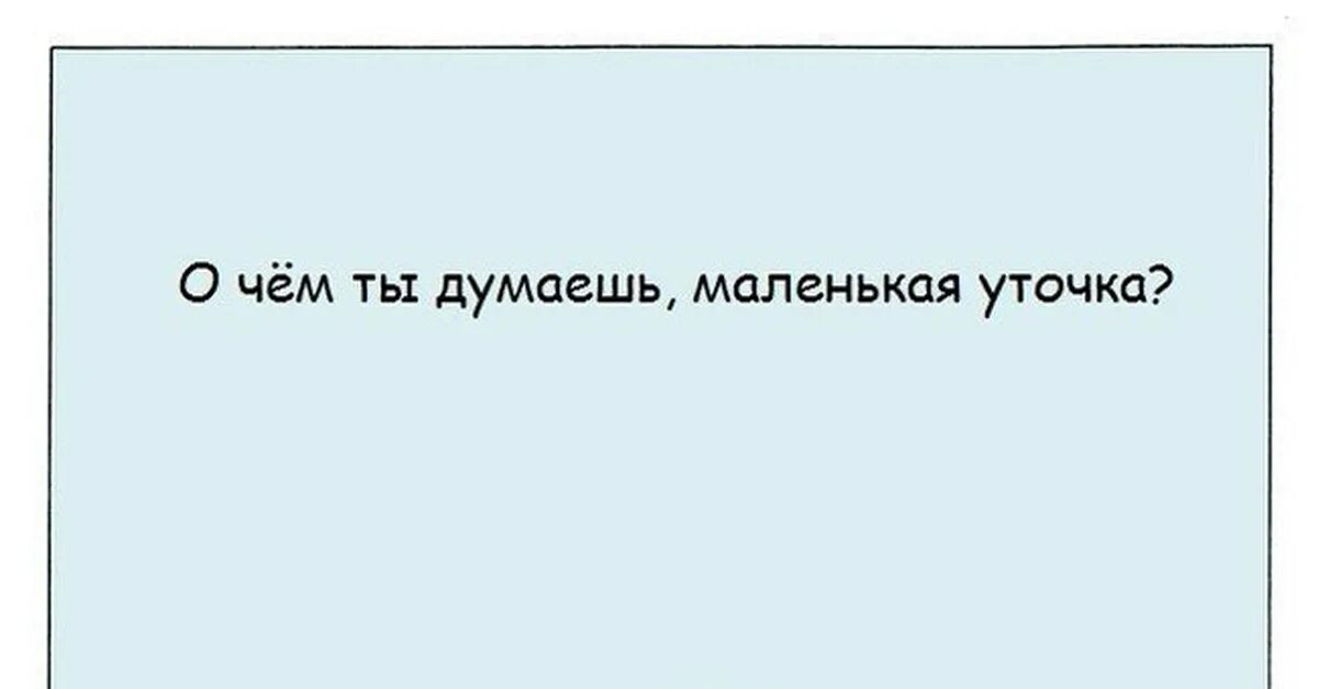 Я хочу в моем маленьком. О чем думает маленькая уточка. О чем ты думаешь маленькая уточка. Чего хочет маленькая уточка.