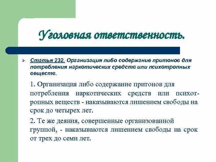 Организация либо содержание притонов для п. Организация или содержание притонов наркотических средств. Статья 232 организация. Организация либо содержание притонов