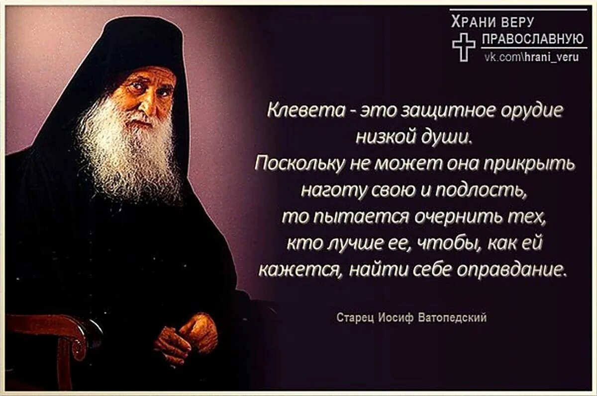 Православные святые про. Православие цитаты. Клевета это защитное орудие низкой души. Высказывания святых отцов. Православные святые высказывания.