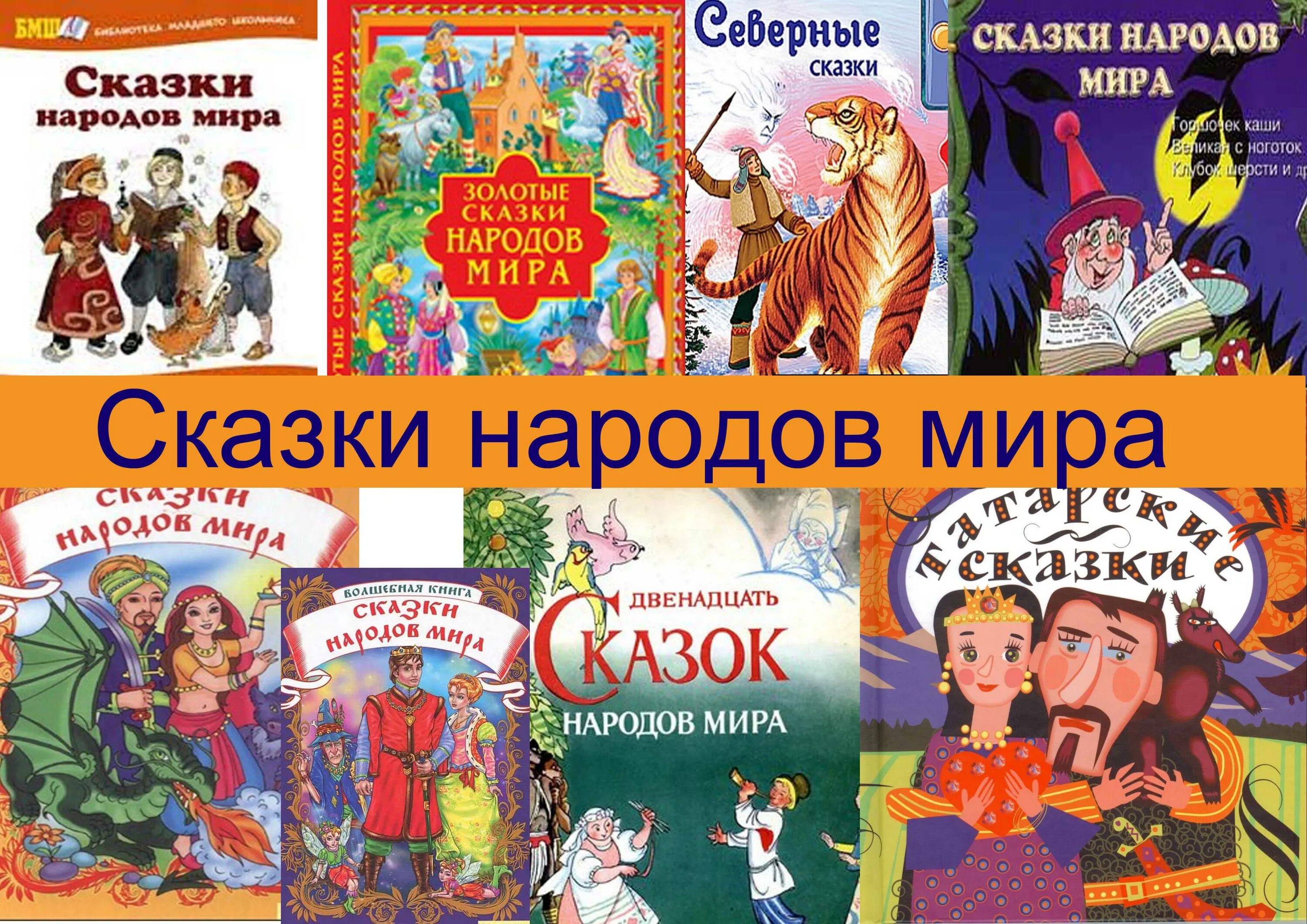 Литература народов россии 6 класс. Народные сказки других народов.