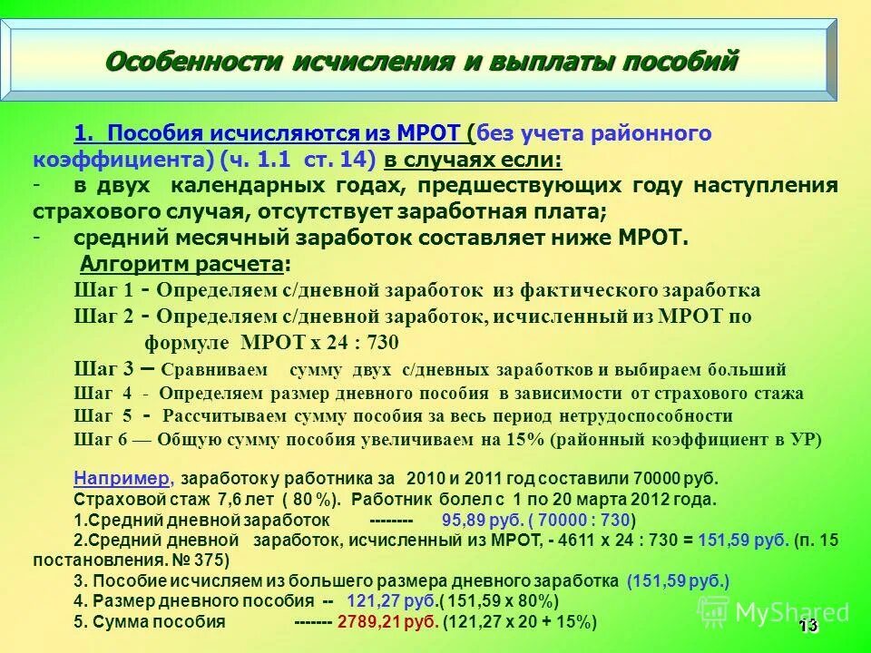 Исчисление года в россии. Выплата районного коэффициента. Компенсация районного коэффициента. Особенности исчисления. Пособие и выплата разница а.