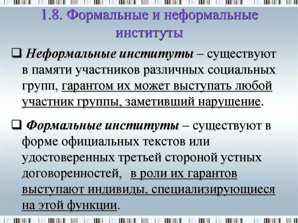 Институт формальных правил