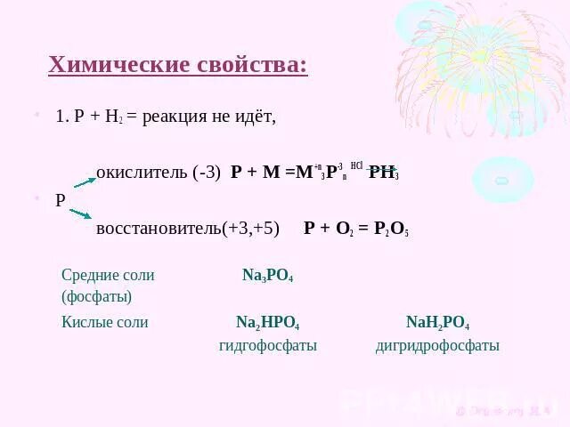 Фосфор является восстановителем с. Ph3 окислитель или восстановитель. Реакция не идет. Ph3 окислитель. Ph3 восстановитель.