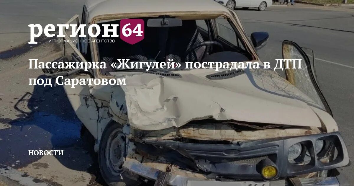 Сарновости регион 64. Сарновости регион 64. Авария в дубках саратовской. Сарновости регион 64. Сарновости регион 64.