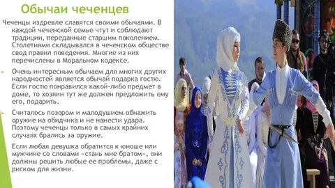 Чеченский народ доклад