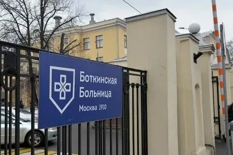 П. Боткина. Табличка больница москва. Справочная боткина москва. Московская боткинская больница.