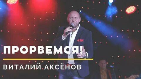 Прорвемся песня слушать
