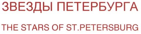 Звезда спб билеты