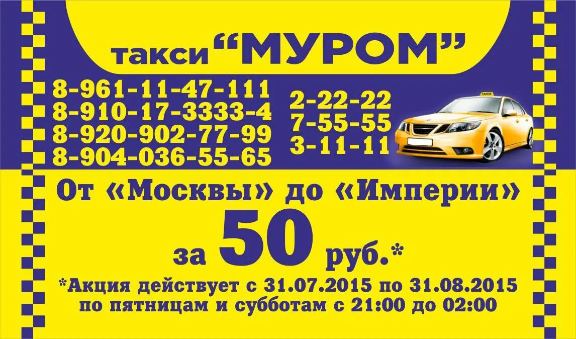 Номер телефона такси фаворит. Такси муром. такси муром номера. такси в муроме. такси муром номера телефонов.