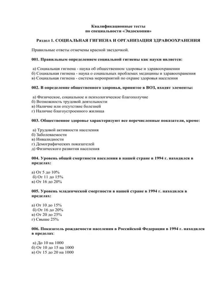 Квалификационные тесты по специальности. Ответы на тесты по эндоскопии. Тесты по эндоскопии с ответами для врачей. Квалификационные тесты по организации здравоохранения. Квалификационные тесты для врачей с ответами