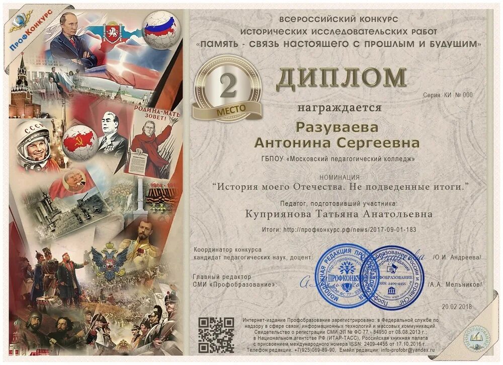 Всероссийский конкурс создаем историю вместе. Диплом исторического конкурса. грамота по экономике. исторические конкурсы для детей. всероссийском конкурсе исторических исследовательских работ.