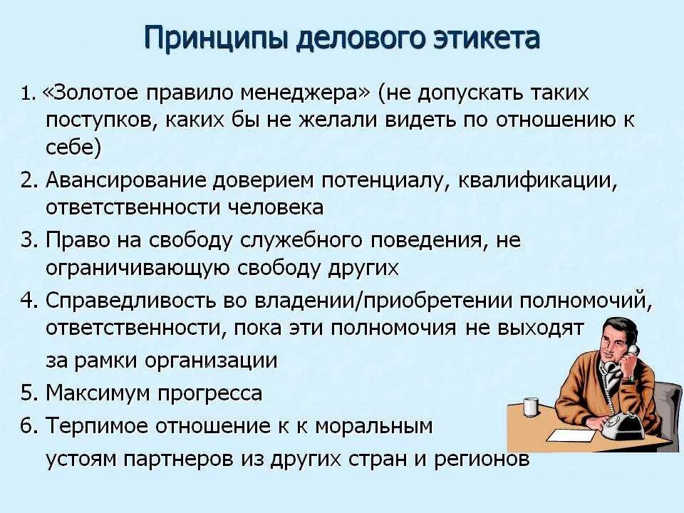 Правило поведение работника организации. Основные принципы делового этикета. Общие принципы делового этикета. Принципы силового этикета. . Основные принципы и нормы делового этикета.