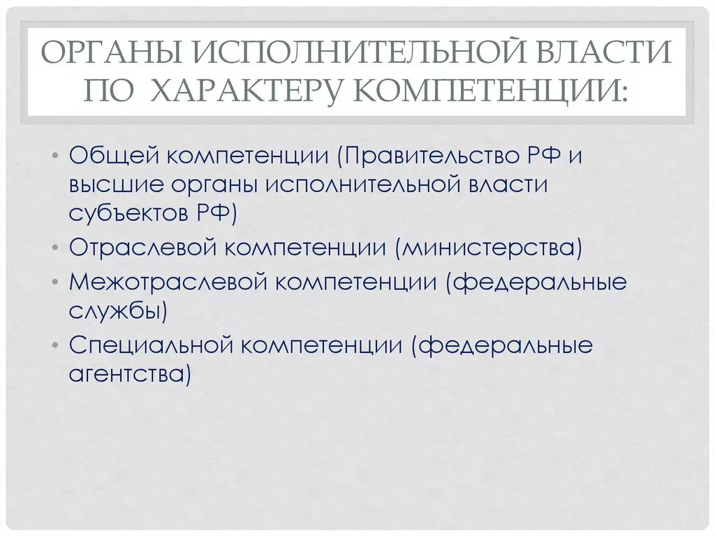 Общая компетенция исполнительной власти