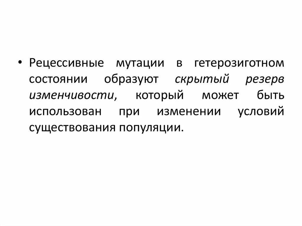 Скрытый резерв изменчивости. Скрытый резерв наследственной изменчивости. Мутации образующие резерв наследственной изменчивости. . Образуют резерв наследственной изменчивости. Формирует резерв наследственной изменчивости