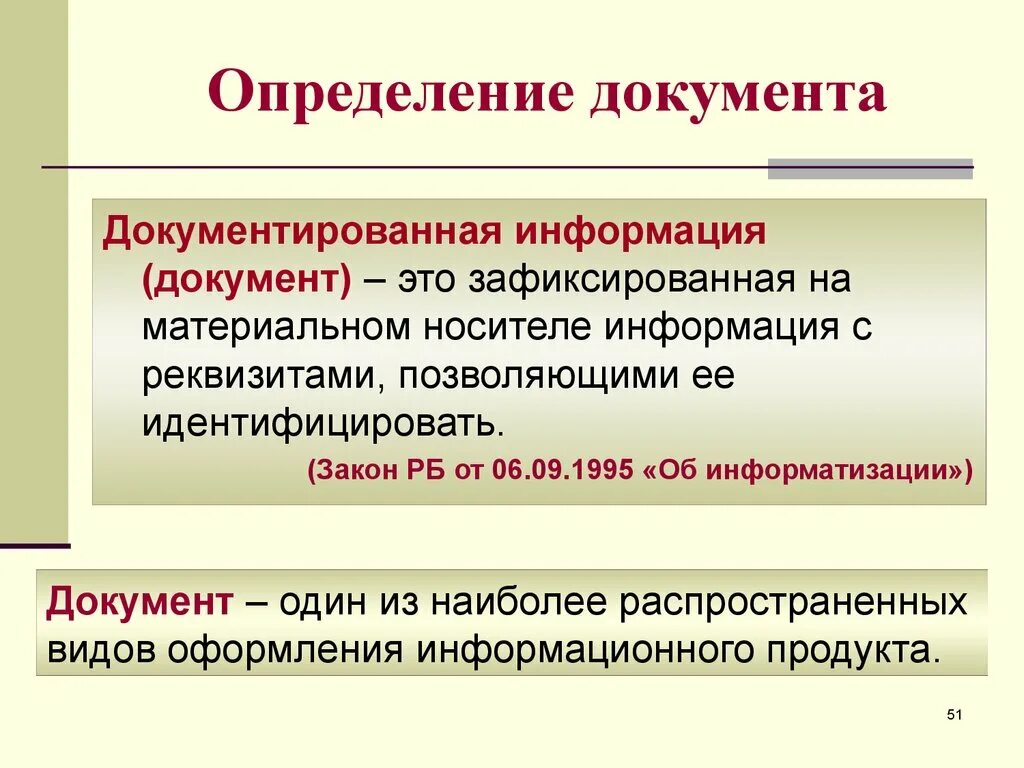 Информация становится документом. Документ это определение. Определение понятия документ. Документация это определение. Документ это в информатике.