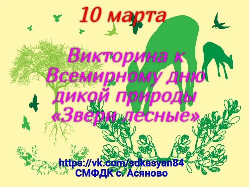 День дикой природы 22 февраля картинки. Всемирный день дикой природы. всемирный день дикой природы картинки. день дикой природы 22 февраля.