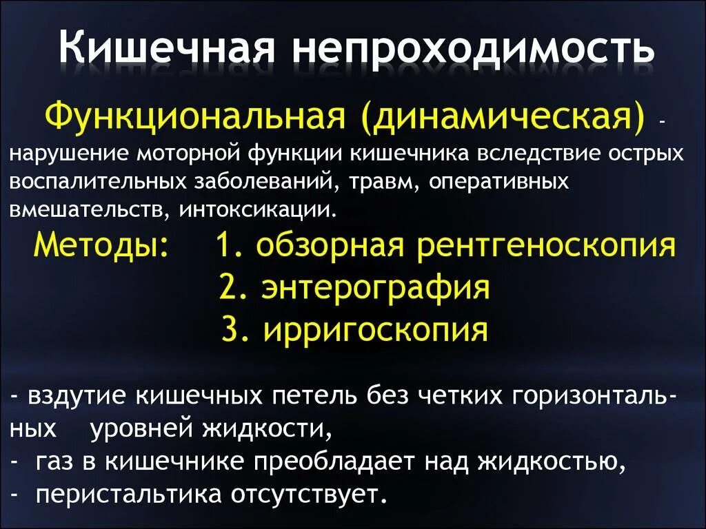 Неопухолевая кишечная непроходимость. Острая кишечная непроходимость динамическая. кише, ная непроходимость. динамическая кишечная непроходимость диагностика. функциональная кишечная непроходимость.