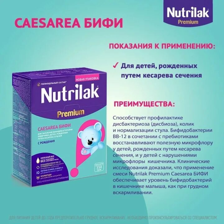 Нутрилак 1 состав. Нутрилак Caesarea Бифи. Nutrilak Premium Caesarea Бифи. Нутрилак (Nutrilak) Premium Caesarea Бифи. Нутрилак премиум для кесаренных.