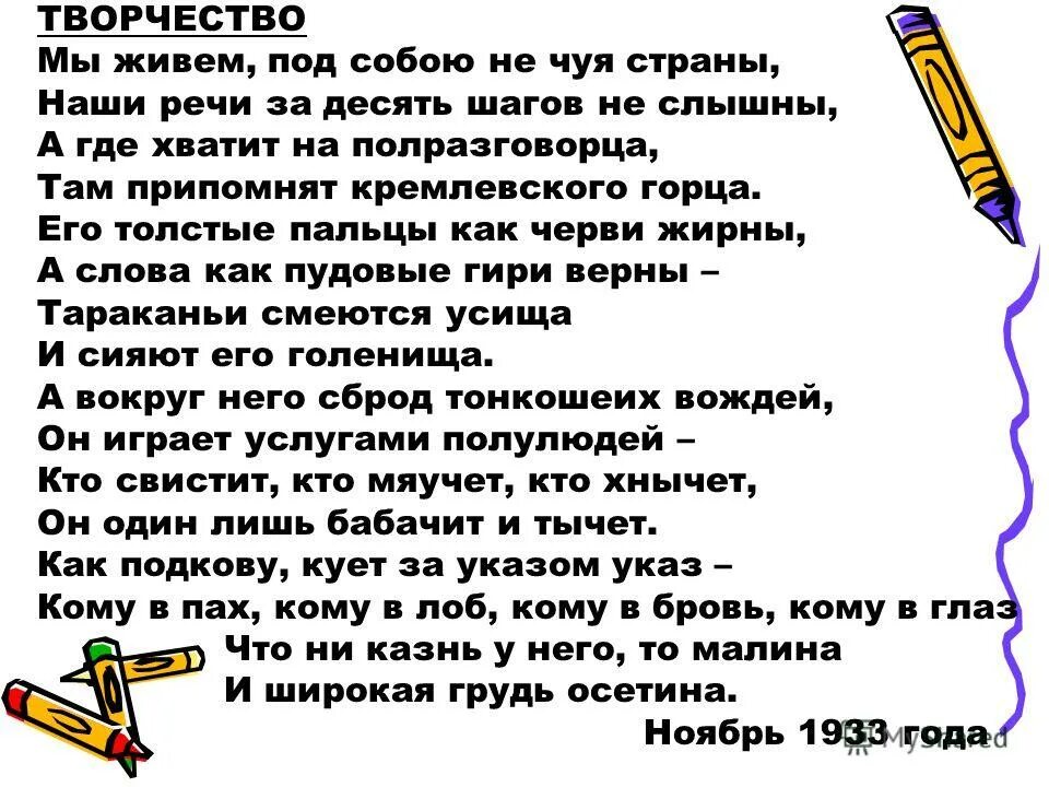 Не чуя ног не толст. Мы живём под собою не Чуя страны. Стихотворение мы живем под собою не Чуя страны. Мы живём под собою. Мы живем, под собою не Чуя страны, наши речи за десять шагов не слышны,.