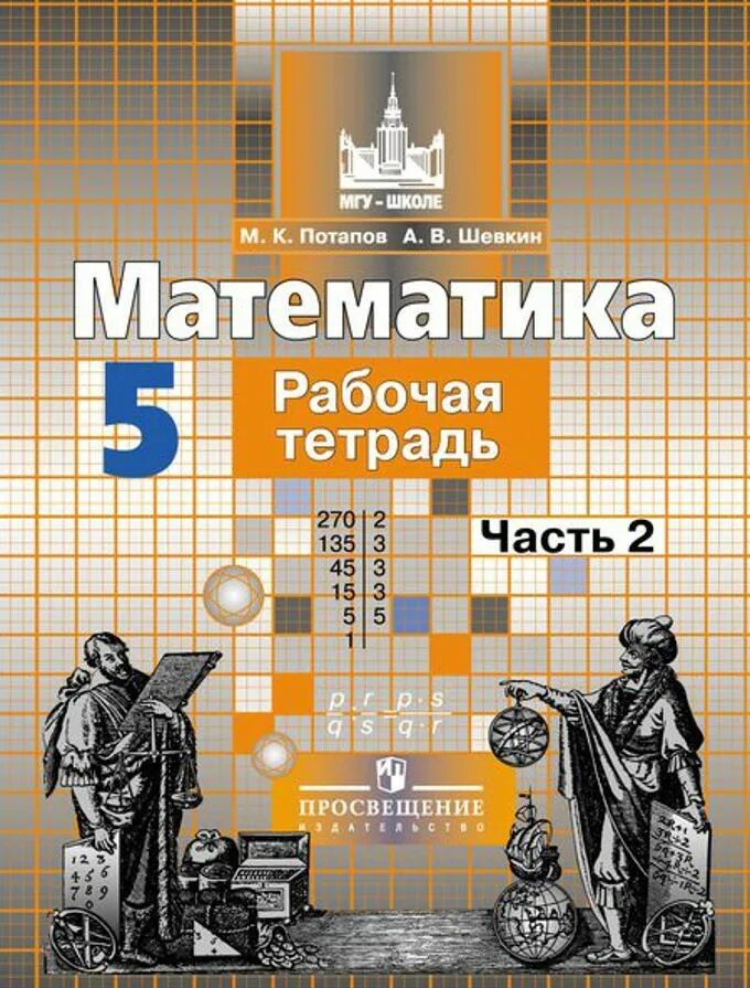 Математика учебник мгу школе. Тематические тесты учебнику математики 5 класс Никольского. Рабочая тетрадь по математике 5 класс. Тестовая тетрадь по математике 6 класс Потапов Шевкин. Математика дидактические материалы Потапов Шевкин.