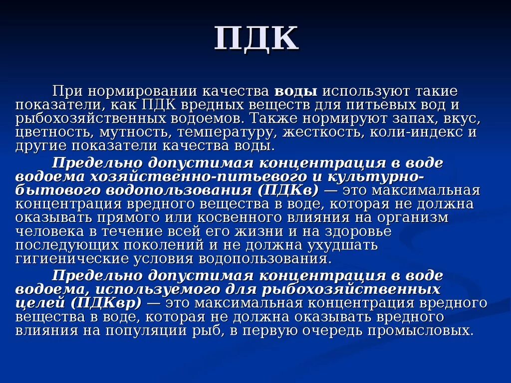 Пдк 12. ПДК. Нормирование качества воды. ПДК воды. ПДК для водных объектов.