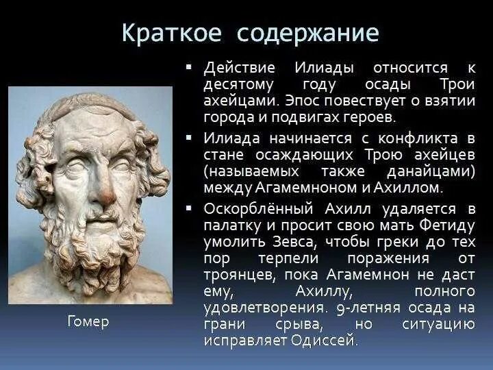 Краткий пересказ илиада 6 класс литература. Гомер "Илиада и Одиссея". Гомер поэмы Илиада и Одиссея. Гомер Илиада герои. Гомер. «Илиада» и «Одиссея» (Греция).