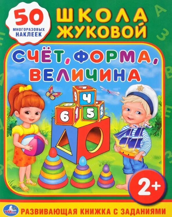 Жукова м.а. "школа Жуковой. Прописи (обучающая Активити +50)". Школа Жуковой. Счет. Школа Жуковой. Счет, форма, величина. Школа Жуковой счёт развивающая книжка с заданиями. Количество и счет величина