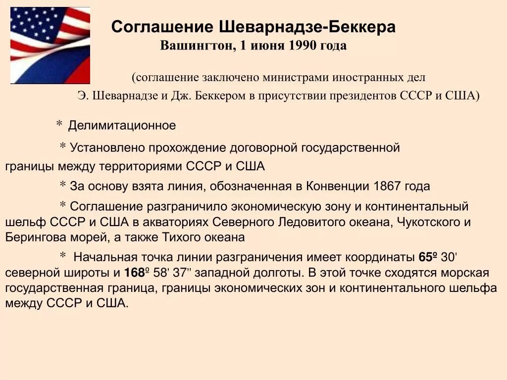 Договор о про с сша. Соглашение СССР США. 1990 Договор СССР И США. Договоры между СССР И США. Соглашения между СССР И США.