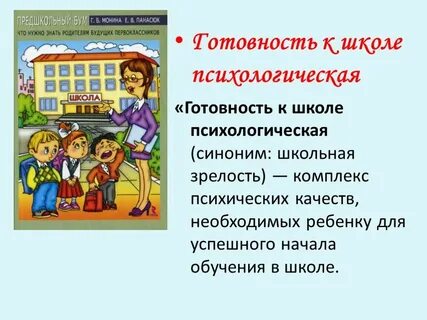 Школьная зрелость и готовность ребенка