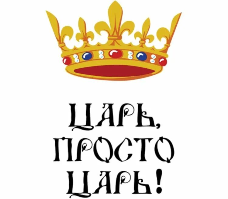 Царь просто царь. Царь надпись. Царь просто царь надпись. Царь на белом фоне. Тут были князья