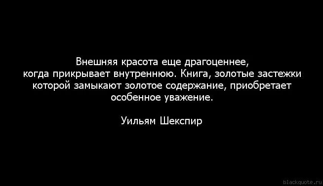 Цитаты про внутри. Красота внешняя и внутренняя цитаты. высказывания про внешнюю и внутреннюю красоту. внутренняя красота высказывания. цитаты о красоте человека внешней и внутренней.