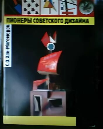 Пионер советской физики 5 букв. Пионеры советского дизайна. Хан Магомедов пионеры советского дизайна. Книга пионеры советского дизайна. Пионеры Советской архитектуры Хан Магомедов.