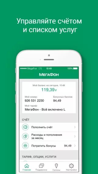 Установить приложение мегафон на телефон андроид. Приложение мегафон айфон. айфон личный кабинет. мегафон приложение скрины айфон. баланс айфон скрин мегафон.