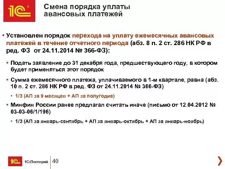 286 нк рф. Ст 286 НК РФ. П. 2 ст. 286 НК РФ. (П. 3 ст. 286 НК РФ). Порядок уплаты авансовых платежей.